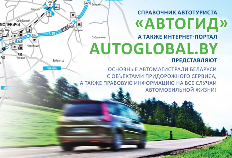Справочник автотуриста Автогид
