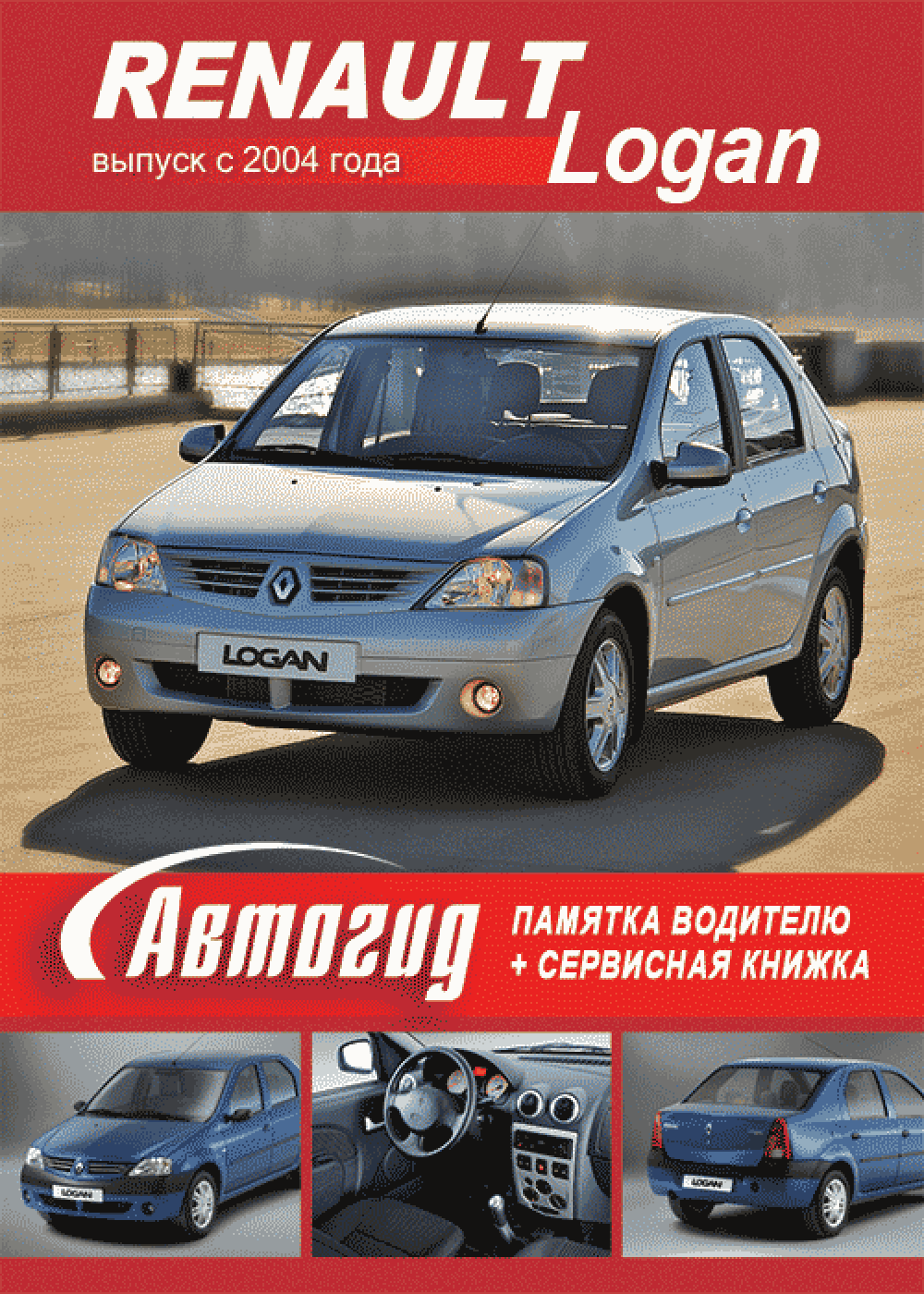 Памятка водителю Renault Logan